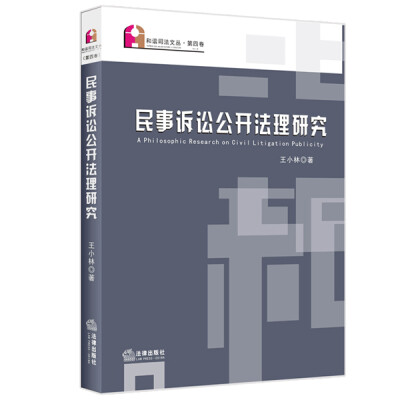 

民事诉讼公开法理研究