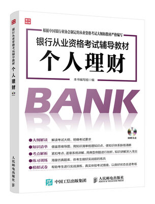 

银行从业资格考试辅导教材 个人理财