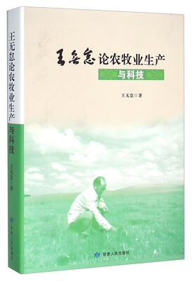 

王无怠论农牧业生产与科技