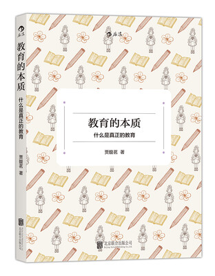 

教育的本质：什么是真正的教育