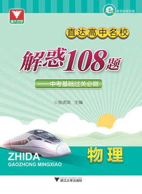 

直达高中名校:解惑108题：中考基础过关必做（物理）