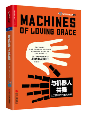 

与机器人共舞　【荐书联盟推荐】[Machines of Loving Grace]