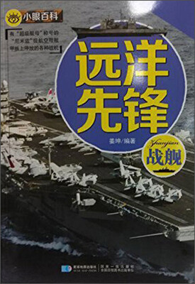 

星球地图出版社 远洋先锋-战舰/小眼百科