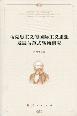 

马克思主义的国际主义思想发展与范式转换研究