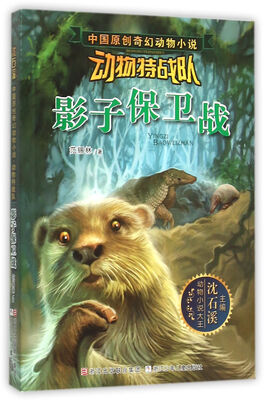 

沈石溪中国原创奇幻动物小说·动物特战队：影子保卫战