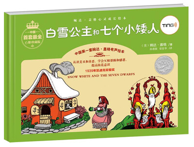 

婉达·盖格心灵成长绘本：白雪公主和七个小矮人