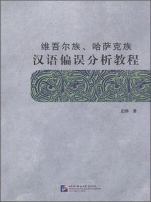 

维吾尔族、哈萨克族汉语偏误分析教程