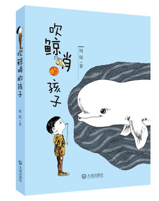 

吹鲸哨的孩子