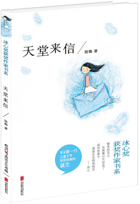 

冰心奖获奖作家书系：天堂来信