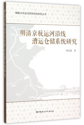 

明清京杭运河沿线漕运仓储系统研究