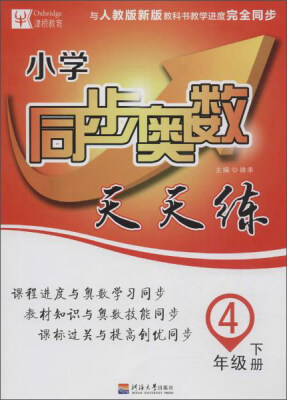 

津桥 小学同步奥数天天练：四年级下册（与人教版新版教科书教学进度完全同步）