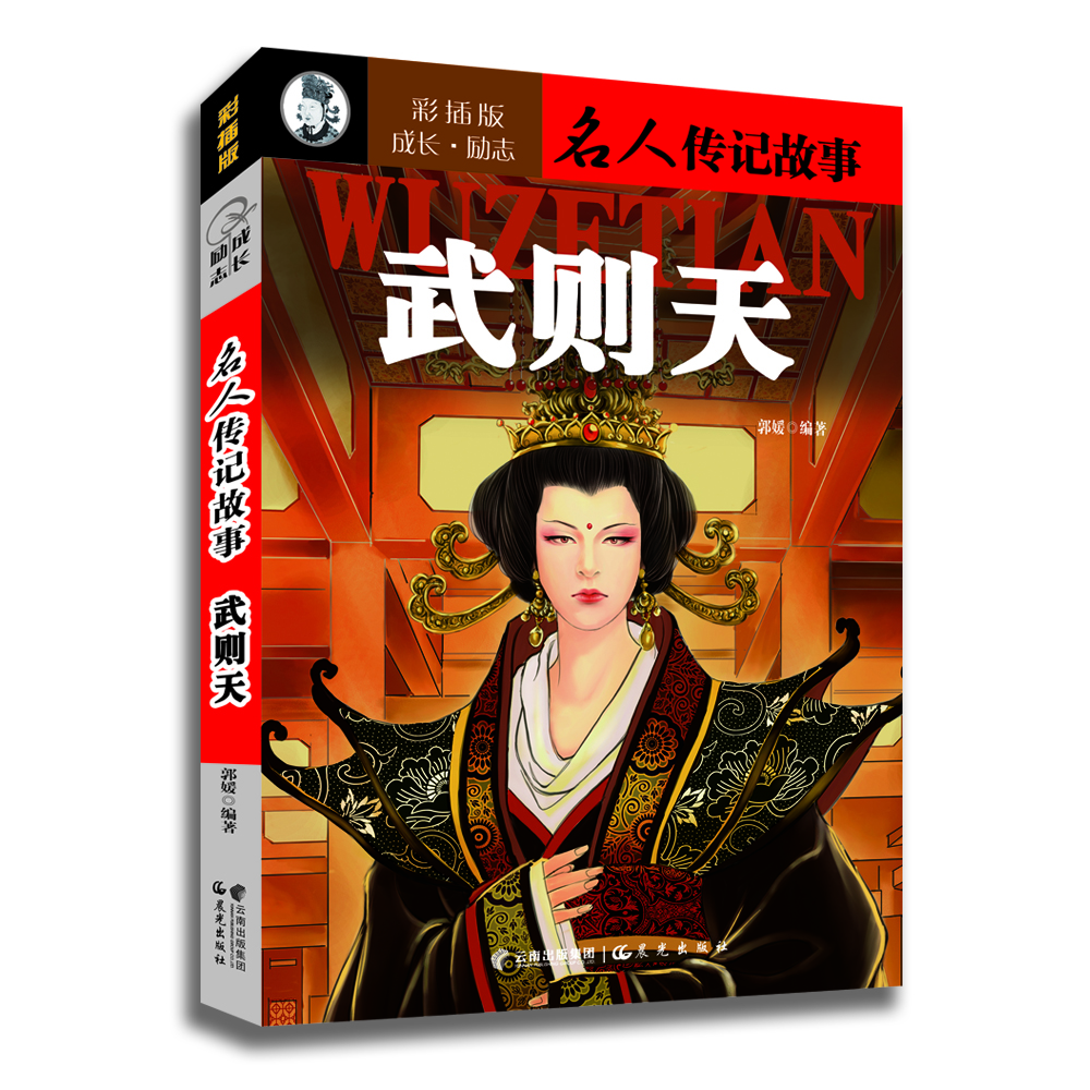 

成长·励志名人传记故事：武则天（彩插版）
