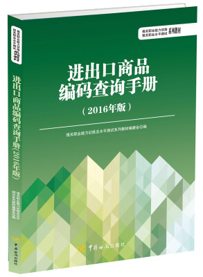 

报关水平测试教材：进出口商品编码查询手册（2016年版）