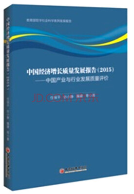 

中国经济增长质量发展报告·2015中国产业与行业发展质量评价