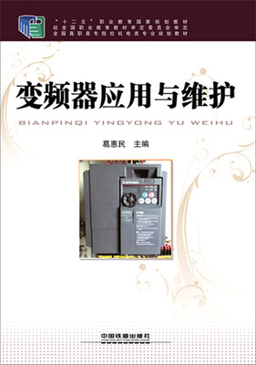 

变频器应用与维护