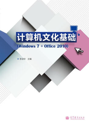 

计算机文化基础Windows 7+Office 2010