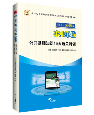 

华图·2016-2017省（市、县）事业单位公开招聘考试专用教材：公共基础知识15天通关特训