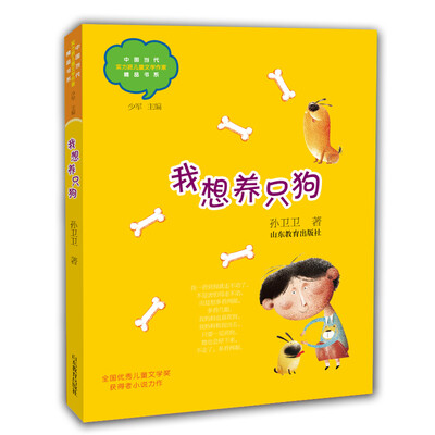 

我想养只狗中国当代实力派儿童文学作家精品书系第三辑