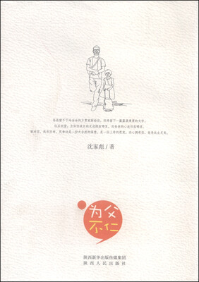 

为父“不仁”