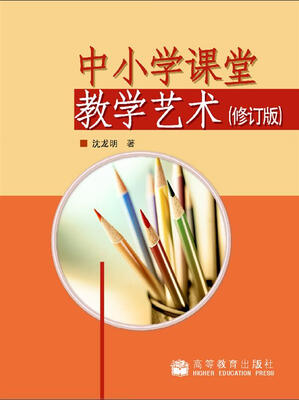 

中小学课堂教学艺术（修订版）
