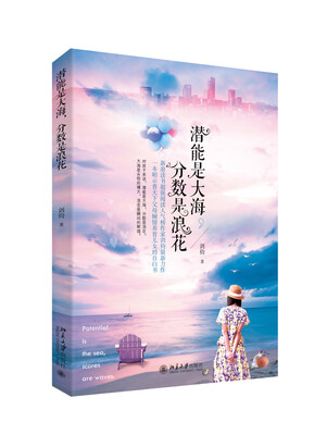 

潜能是大海，分数是浪花