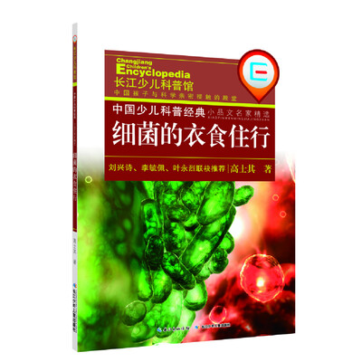 

中国少儿科普经典·小品文名家精选：细菌的衣食住行
