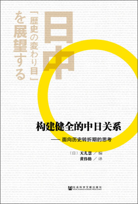 

构建健全的中日关系：面向历史转折期的思考