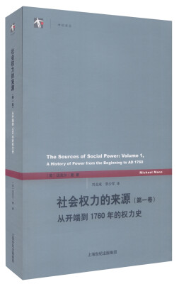 

社会权力的来源（第一卷）：从开端到1760年的权力史