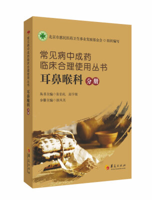 

常见病中成药临床合理使用丛书：耳鼻喉科分册