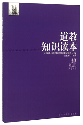 

道教知识读本