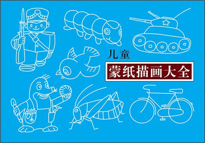

儿童蒙纸描画大全