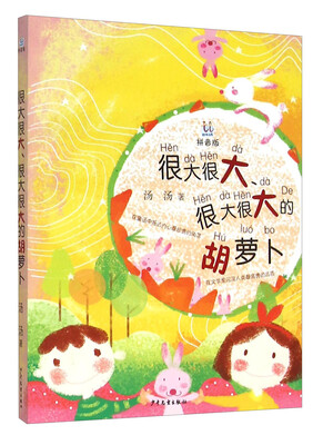 

桃桃丛书：很大很大很大很大的胡萝卜（拼音版）