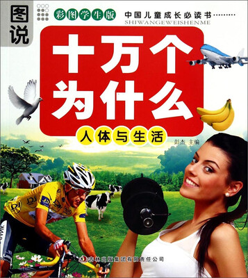

图说十万个为什么：人体与生活（彩图学生版）