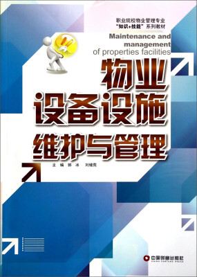 

职业院校物业管理专业“知识+技能”系列教材：物业设备设施维护与管理