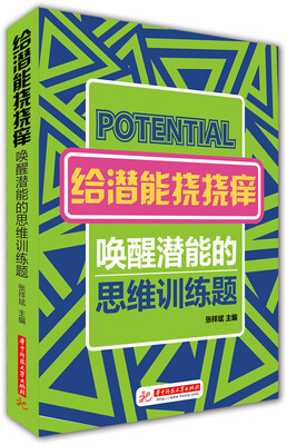 

给潜能挠挠痒唤醒潜能的思维训练题