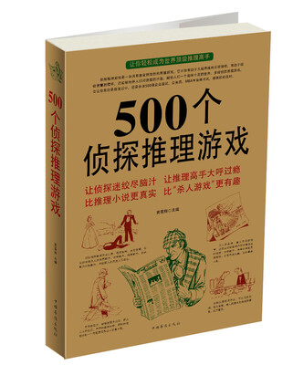 

500个侦探推理游戏