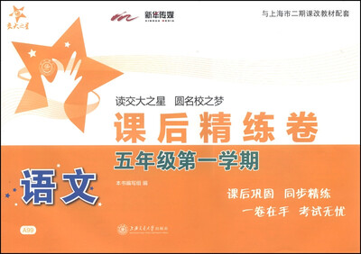 

交大之星·课后精练卷语文五年级第一学期