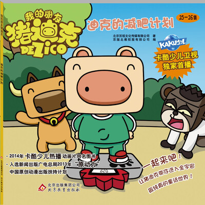 

我的朋友猪迪克：迪克的减肥计划