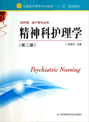 

精神科护理学（供护理、助产等专业用 第二版）/全国医学高等专科教育“十二五”规划教材