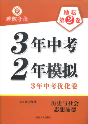 

3年中考2年模拟·3年中考优化卷：历史与社会思想品德