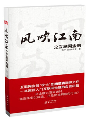 

风吹江南之互联网金融(精装版