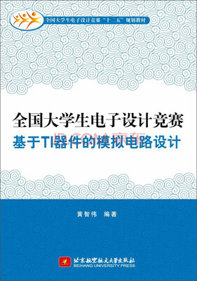 

全国大学生电子设计竞赛基于TI器件的模拟电路设计/全国大学生电子设计竞赛“十二五”规划教材