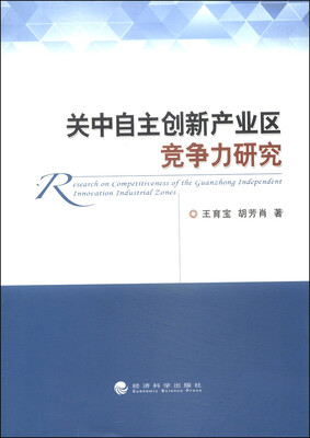 

关中自主创新产业区竞争力研究