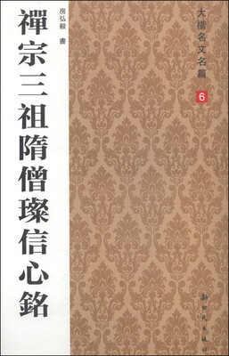 

大楷名文名篇6：禅宗三祖隋僧璨信心铭