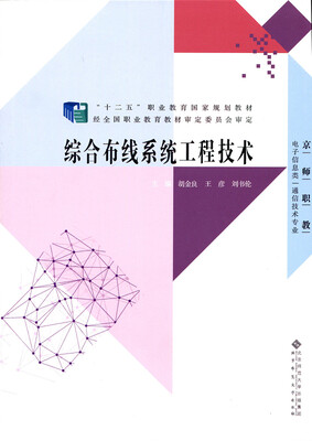 

“十二五”职业教育国家规划教材：综合布线系统工程技术