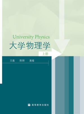 

大学物理学（上册）[University Physics