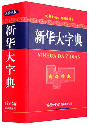 

新华大字典新媒体版