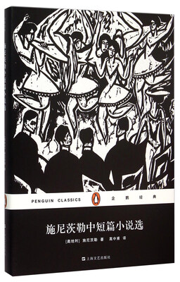 

施尼茨勒中短篇小说选/企鹅经典(精装）