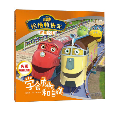 

恰恰特快车图画书4：学会勇敢和自律