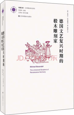 

凤凰文库艺术理论研究系列德国文艺复兴时期的椴木雕刻家